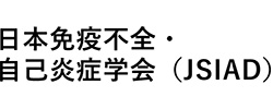 日本免疫不全・自己炎症学会（JSIAD）